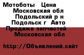 Мотоботы › Цена ­ 5 000 - Московская обл., Подольский р-н, Подольск г. Авто » Продажа запчастей   . Московская обл.